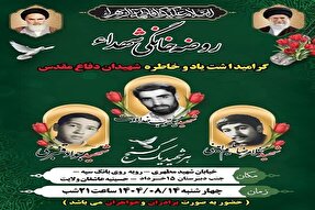 گرامیداشت یاد و خاطره شهیدان دفاع مقدس در ارومیه برگزار می‌شود