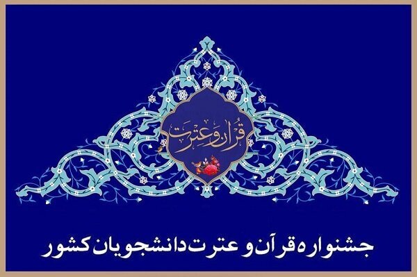 اعلام نتایج نهایی بخش‌های غیرآوایی جشنواره ملی قرآن دانشجویان