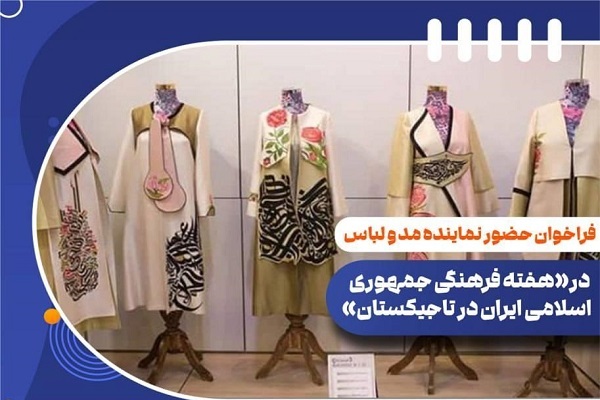 اعلام فراخوان حضور نماینده مد و لباس در هفته فرهنگی ایران در تاجیکستان