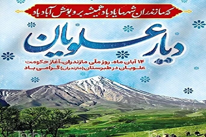 مازندران در تاریخ ایران و نقش علویان در تبرستان