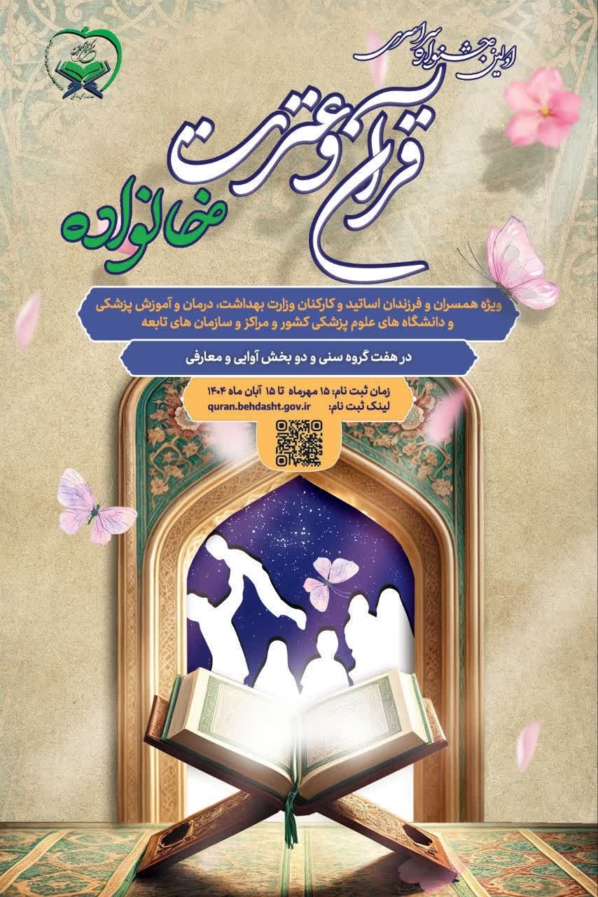 نخستین جشنواره سراسری قرآن و عترت «خانواده بهشتی» نخستین جشنواره سراسری قرآن و عترت «خانواده بهشتی»