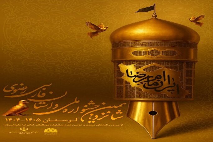 فراخوان جشنواره داستان رضوی در لرستان اعلام شد