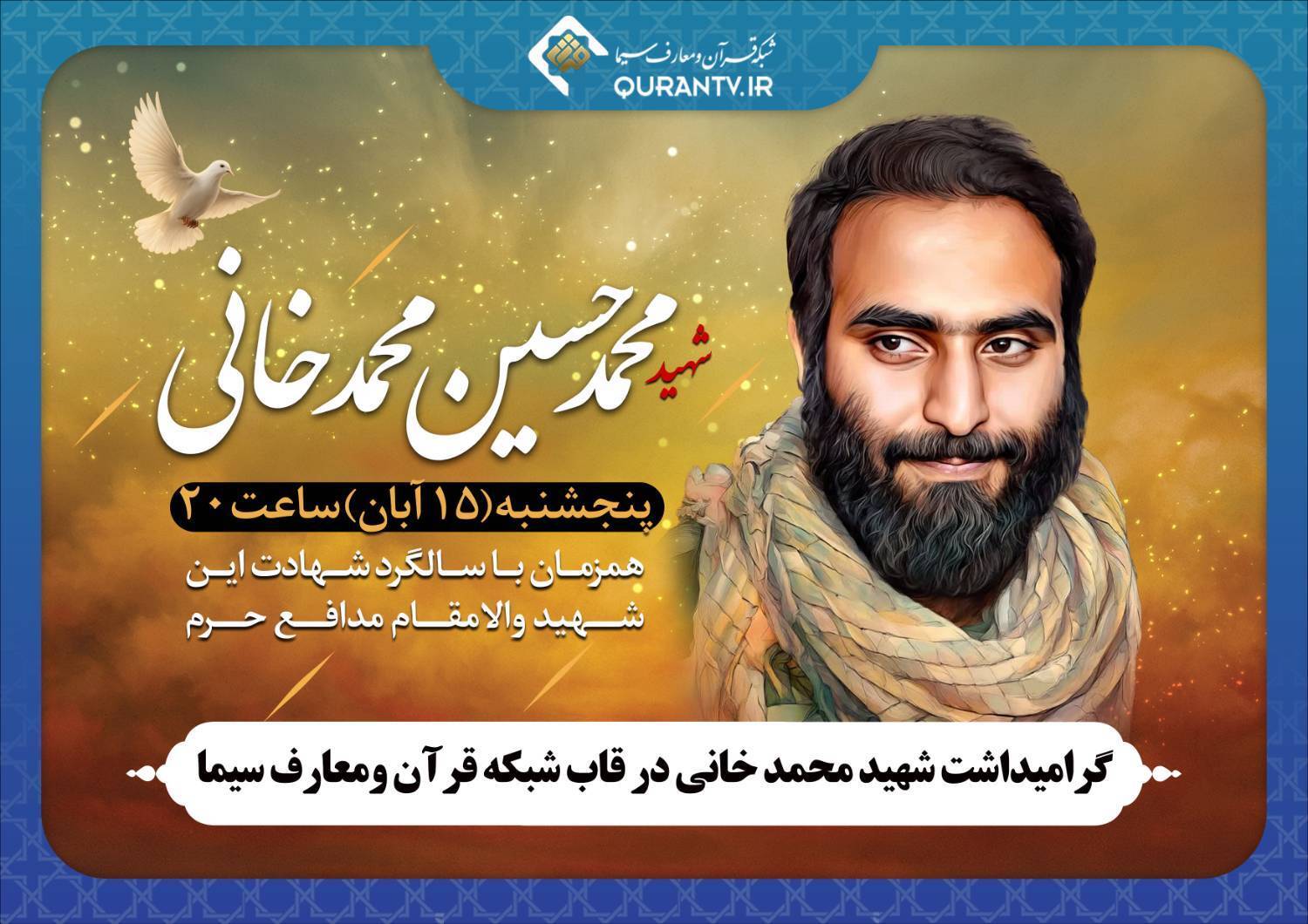 گرامیداشت شهید مدافع حرم در شبکه قرآن ومعارف سیما