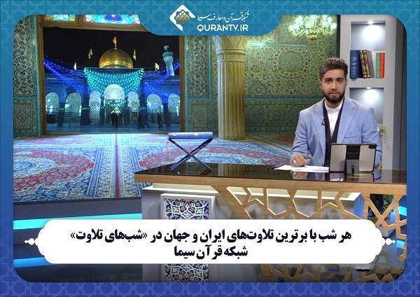 «شب‌های تلاوت»؛ مجالی برای شنیدن آوای قاریان دلخواه