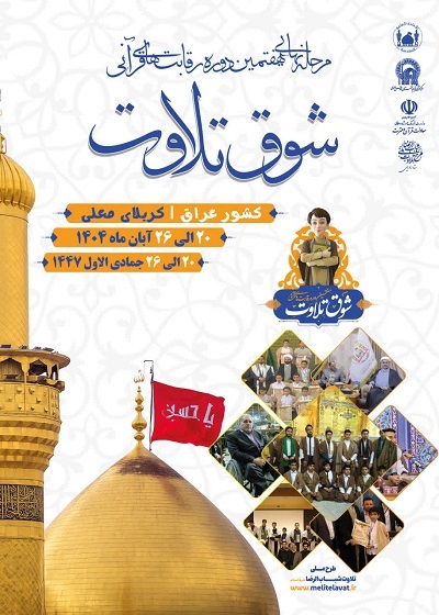 جزئیات مرحله نهایی هفتمین دوره رقابت‌های «شوق تلاوت» اعلام شد