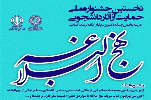 جشنواره ملی حمایت از آثار دانشجویی نهجالبلاغه جشنواره ملی حمایت از آثار دانشجویی نهجالبلاغه