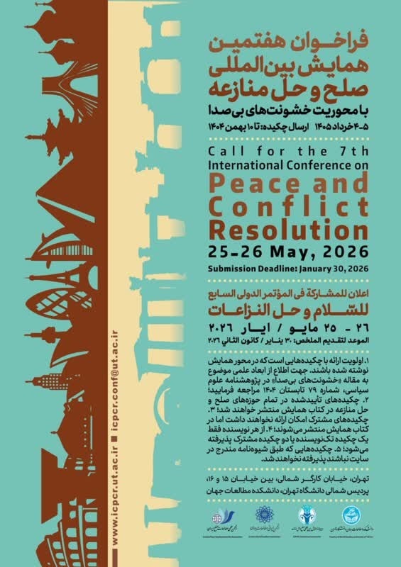 فراخوان هفتمین همایش بینالمللی صلح و حل منازعه با محوریت خشونتهای بیصدا فراخوان هفتمین همایش بینالمللی صلح و حل منازعه با محوریت خشونتهای بیصدا
