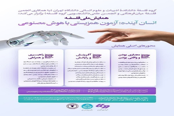 برگزاری همایش ملی فلسفه «انسان آینده؛ آزمون همزیستی با هوش مصنوعی» برگزاری همایش ملی فلسفه «انسان آینده؛ آزمون همزیستی با هوش مصنوعی»