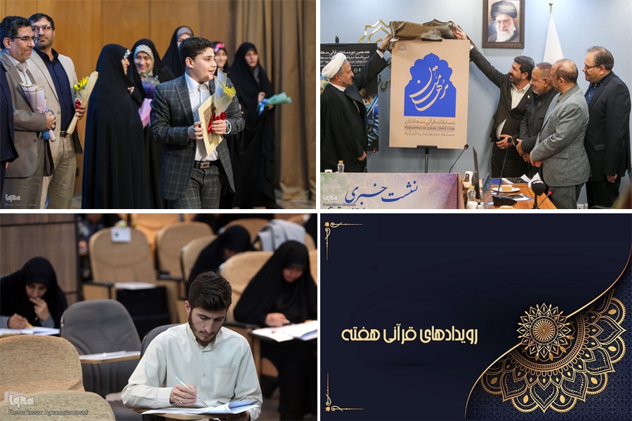 رویدادهای رقابتی در رأس اخبار فعالیت‌های قرآنی