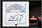 معرفی کتاب «آیات کوثر؛ سخنان حضرت فاطمه (س)» در نماز جمعه تهران