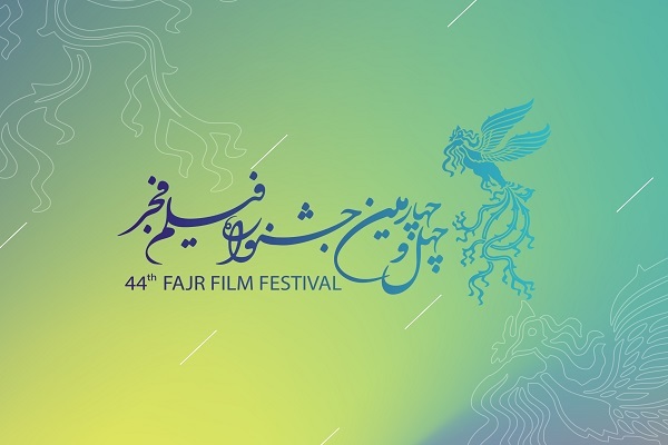 فراخوان چهل‌وچهارمین جشنواره ملی فیلم فجر منتشر شد