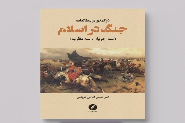 کتاب «درآمدی بر مطالعات جنگ در اسلام» از نقد فرهنگ منتشر شد کتاب «درآمدی بر مطالعات جنگ در اسلام» از نقد فرهنگ منتشر شد