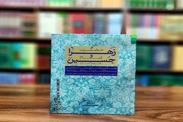 پیوند نوری فاطمه و حسین(ع): نگاهی تازه به کتاب «فضایل و وقایع مشترک حضرت زهرا و امام حسین»