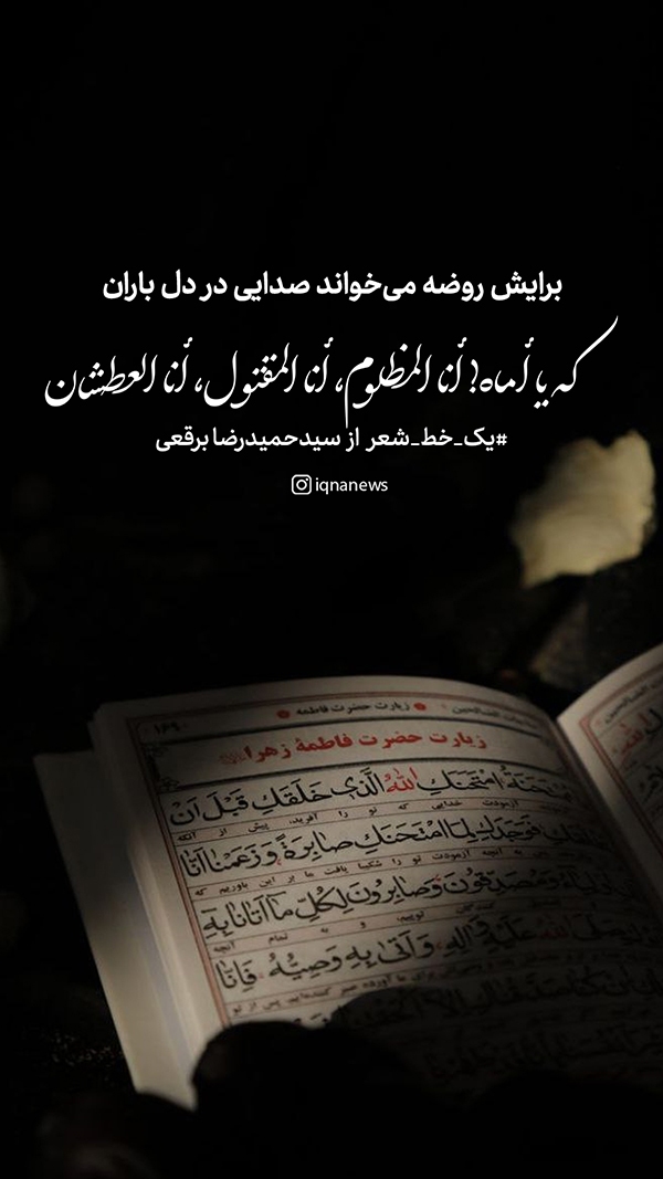 برایش روضه می‌خواند صدایی در دل باران