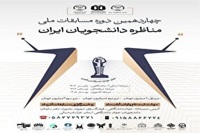 مرحله استانی مسابقات ملی مناظره دانشجویی در خراسان‌شمالی برگزار می‌شود