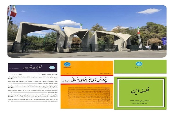 ارتقاء سه مجله از دانشگاه تهران به رتبه الف ارتقاء سه مجله از دانشگاه تهران به رتبه الف