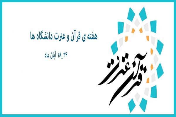 هفته قرآن و عترت دانشگاه‌ها