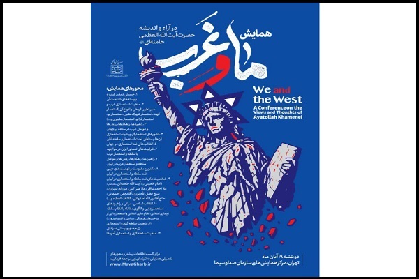 همایش «ما و غرب؛ در آرا و اندیشه آیت‌الله‌ العظمی خامنه‌ای» برگزار می‌شود