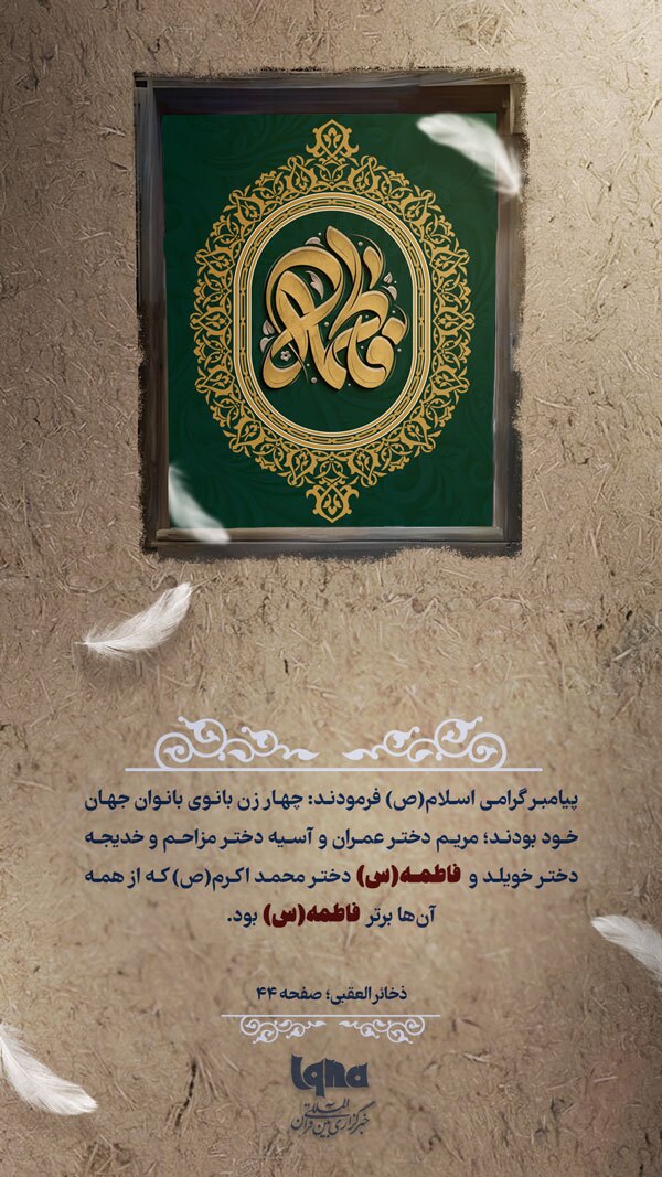 برترین بانوی بهشت