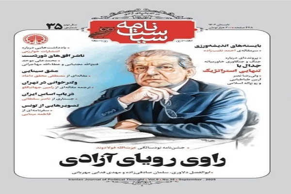 جدال با تنهایی استراتژیک در آخرین شماره سیاست نامه جدال با تنهایی استراتژیک در آخرین شماره سیاست نامه