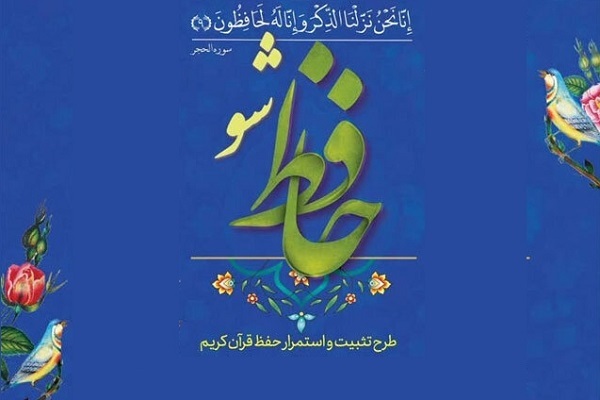 حافظ شو حافظ شو