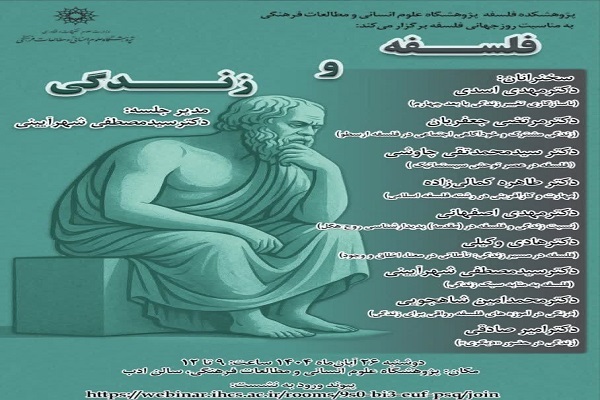 در محفل اندیشمندان فلسفه و زندگی بررسی میشود در محفل اندیشمندان فلسفه و زندگی بررسی میشود