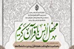 محفل انس با قرآن ویژه نکوداشت هفته قرآن و عترت دانشگاه‌ها در شیراز برگزار می‌شود