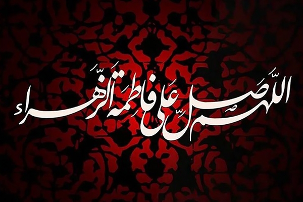 ایام فاطمیه