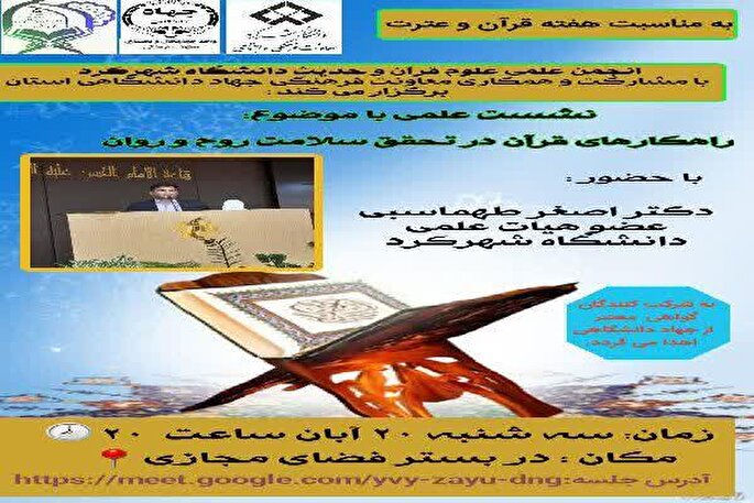 نشست مجازی «راهکارهای قرآن در تحقق سلامت روح و روان» برگزار می‌شود