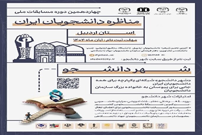 آغاز ثبت‌نام چهاردهمین دوره مسابقات ملی مناظره دانشجویان در اردبیل