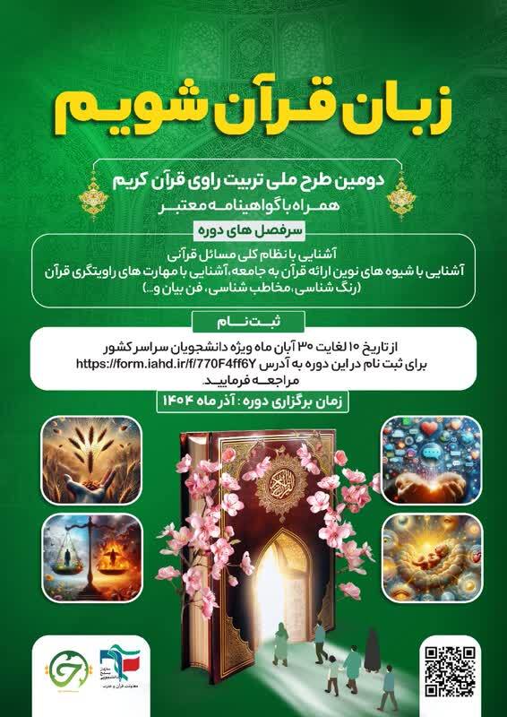 فوری//ارسالی//آغاز ثبت‌نام دومین طرح ملی «تربیت راوی قرآن کریم»