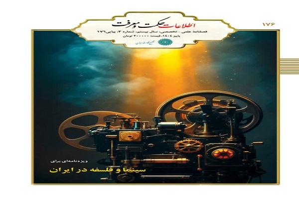 ویژه‌نامه «سینما و فلسفه در ایران» منتشر شد