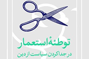 فتوتیتر | توطئه استعمار در جدا کردن سیاست از دین