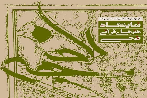 برپایی نمایشگاه هنرهای قرآنی «ضحی» در موزه امام علی(ع)