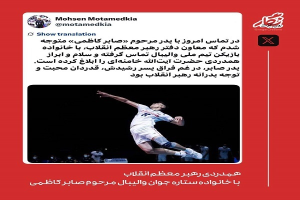 ابراز همدردی مقام معظم رهبری با خانواده زندهیاد صابر کاظمی ابراز همدردی مقام معظم رهبری با خانواده زندهیاد صابر کاظمی