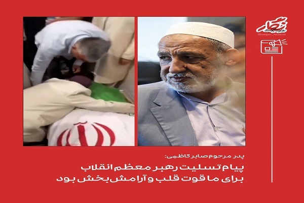 قدردانی یعقوب کاظمی از رهبر معظم انقلاب قدردانی یعقوب کاظمی از رهبر معظم انقلاب