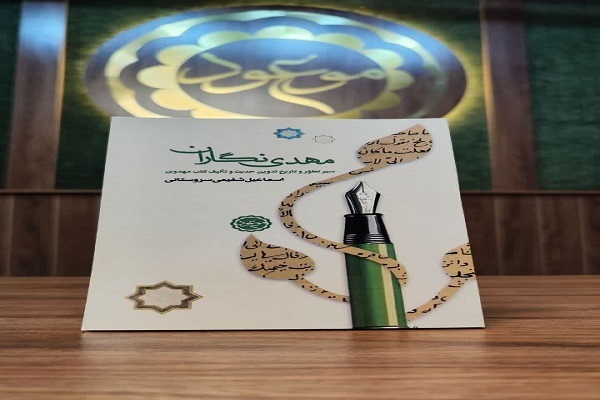 «مهدی‌نگاران» پنج قرن نخست پس از بعثت را بشناسید/