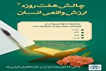 برنامه «چالش ۷ روزه ارزش واقعی انسان» برگزار می‌شود