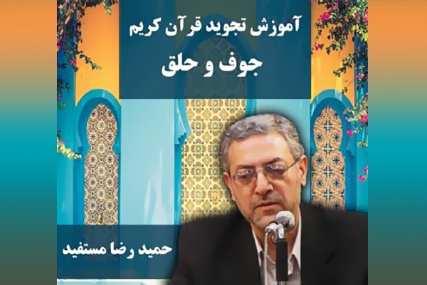 جوف و حلق در علم تجوید