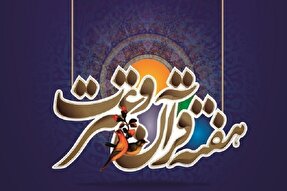 مهم‌ترین برنامه‌های هفته قرآن و عترت در دانشگاه شهرکرد تشریح شد