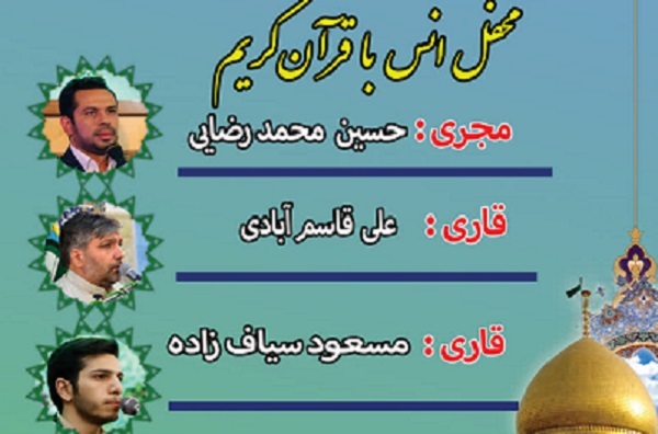 برگزاری محفل انس با قرآن حرم حضرت عبدالعظیم(ع) + پوستر