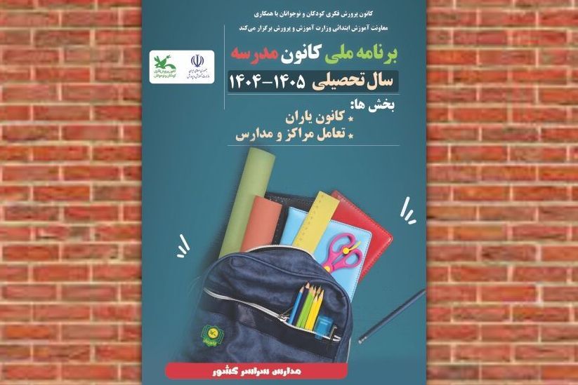 برنامه ملی «کانون‌مدرسه» اجرا می‌شود
