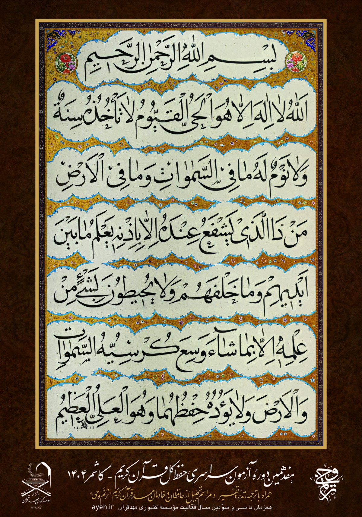 پوستر آزمون حفظ کل مؤسسه مهد قرآن پوستر آزمون حفظ کل مؤسسه مهد قرآن