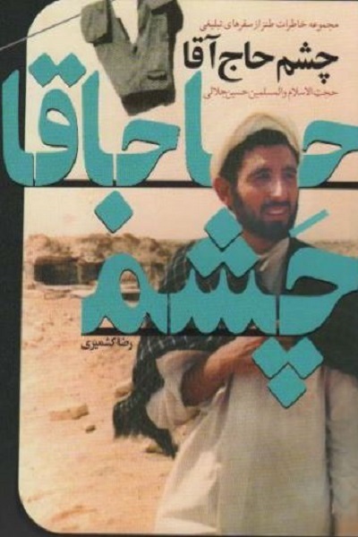 آماده انتشار برای پنشجنبه 22 آبان//// «چشم حاج آقا» گام آشنایی ببیشتر مردم با جامعه روحانیت است + صوت آماده انتشار برای پنشجنبه 22 آبان//// «چشم حاج آقا» گام آشنایی ببیشتر مردم با جامعه روحانیت است + صوت