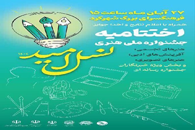 اختتامیه جشنواره ملی هنری «نسل امید» در شهرکرد برگزار می‌شود