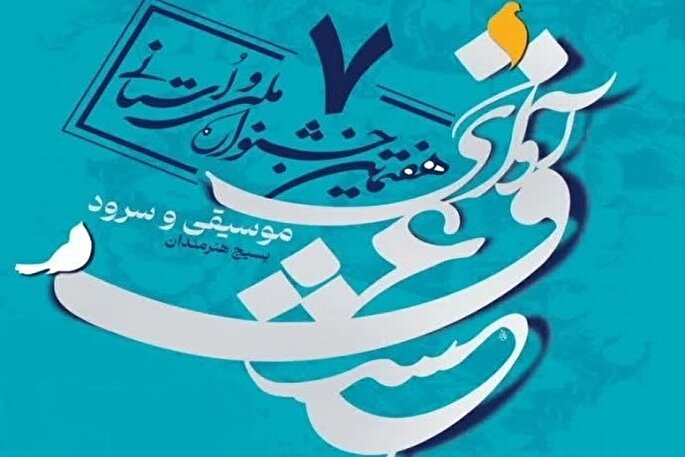 جشنواره «آوای عشق» با اجرای ۲۱ گروه هنری در قزوین برگزار شد