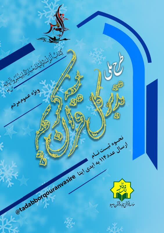 آغاز ثبتنام «طرح ملی تدبر کل قرآن کریم» ویژه بانوان کشور آغاز ثبتنام «طرح ملی تدبر کل قرآن کریم» ویژه بانوان کشور