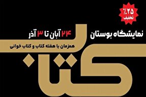 برپایی نمایشگاه حضوری و مجازی مؤسسه بوستان کتاب