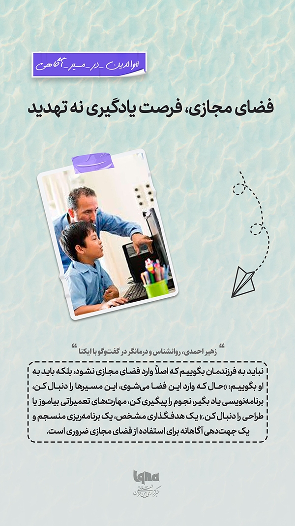 فضای مجازی، فرصت یادگیری نه تهدید