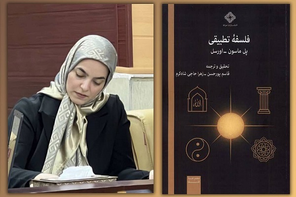 زهرا حاجی شاه‌کرم /یادداشت فسلفه تطبیقی/بازخوانی خلأ معرفت شناختی اورسل در فلسفه تطبیقی